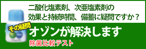 二酸化塩素剤、次亜塩素剤の効果と持続時間、備蓄に疑問ですか？その疑問オゾンが解決します 除菌比較テスト