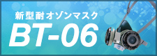新型耐オゾンマスクBT-06