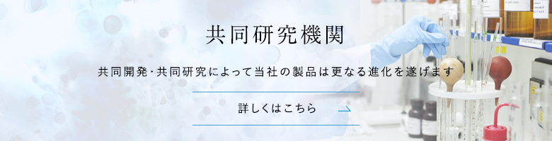 共同開発機関