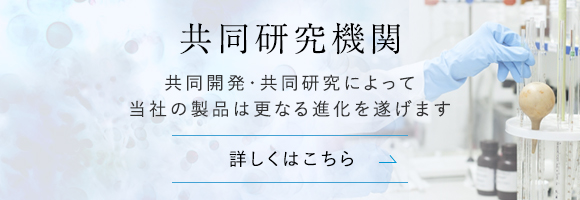 共同開発機関