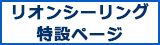 リオンシーリング特設ページ