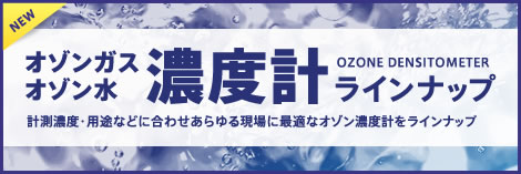 オゾンガスオゾン水濃度計ラインナップ