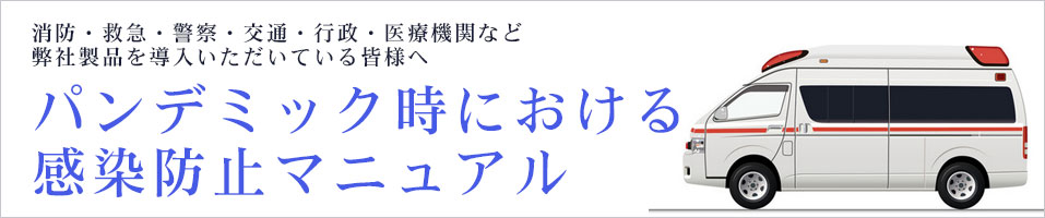 感染防止救急隊搬送マニュアル