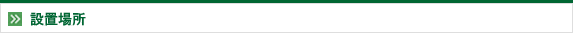 �ݒu�ꏊ