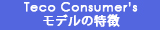 コンシューマ―モデルとは?