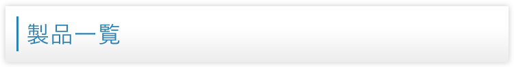 製品一覧