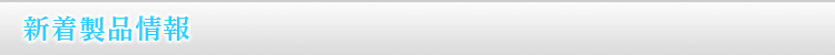 新着製品情報
