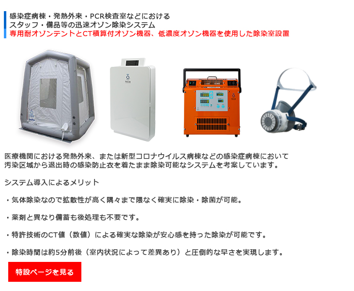 新型コロナウイルス病棟オゾン除染システム