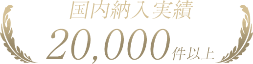 国内納入実績20,000件以上