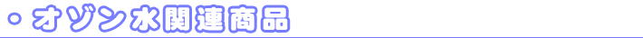 オゾン水関連商品