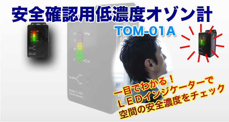 安全確認用低濃度オゾン計
