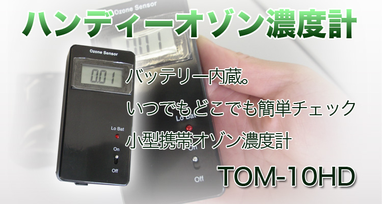 ハンディオゾン濃度計