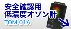 安全確認用低濃度オゾン計