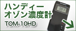 ハンディオゾン濃度計
