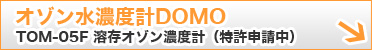 オゾン水濃度計DOMO
