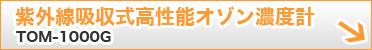紫外線吸収式高性能オゾン濃度計