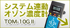 システム連動オゾン濃度計