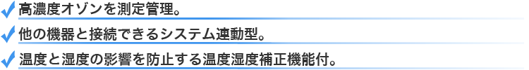 高濃度オゾンを測定管理・他の機器と接続できるシステム連動型・温度と湿度の影響を防止する温度湿度補正機能付