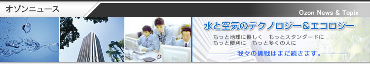 オゾンニュース