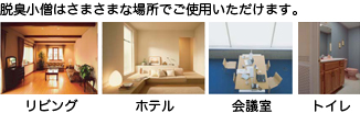 脱臭小僧はさまざまな場所でご使用いただけます。
