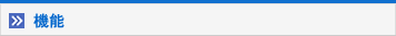 機能
