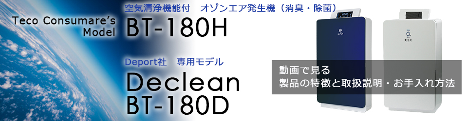 空気清浄機能付 オゾン発生器 BT-180H・BT-180D紹介と取り扱い説明動画