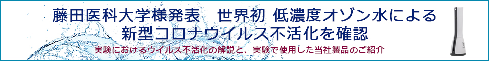 藤田医科大学様発表 世界初 低濃度オゾン水による新型コロナウイルス不活化実験についての広報発表