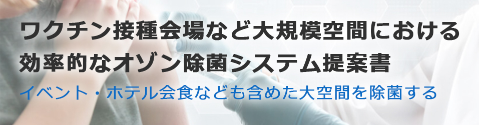 ワクチン接種会場における除菌システム、大規模空間における除菌システム提案書