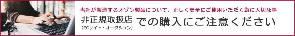 認定代理店からのご購入にご注意ください