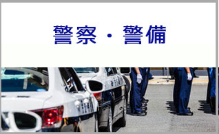 パンデミック対策資料編　警察・警備