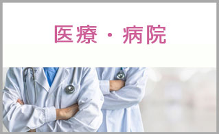 パンデミック対策資料編　病院・医療関係