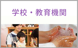 パンデミック対策資料編　学校・教育機関